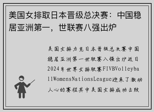美国女排取日本晋级总决赛：中国稳居亚洲第一，世联赛八强出炉