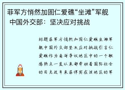 菲军方悄然加固仁爱礁“坐滩”军舰 中国外交部：坚决应对挑战