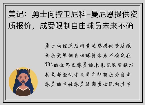 美记：勇士向控卫尼科-曼尼恩提供资质报价，成受限制自由球员未来不确定