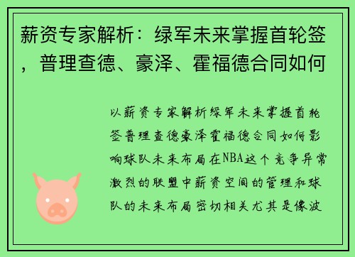 薪资专家解析：绿军未来掌握首轮签，普理查德、豪泽、霍福德合同如何影响球队未来布局？