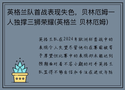 英格兰队首战表现失色，贝林厄姆一人独撑三狮荣耀(英格兰 贝林厄姆)