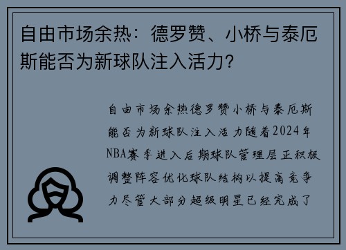 自由市场余热：德罗赞、小桥与泰厄斯能否为新球队注入活力？