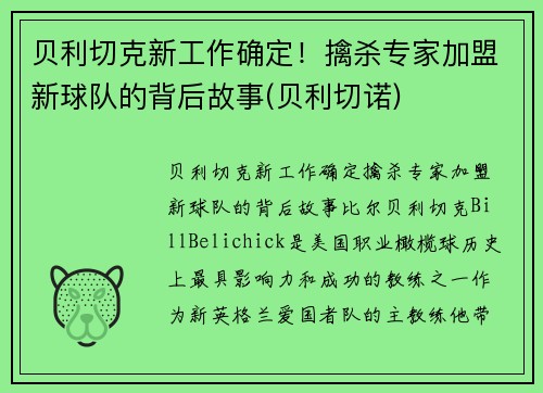 贝利切克新工作确定！擒杀专家加盟新球队的背后故事(贝利切诺)