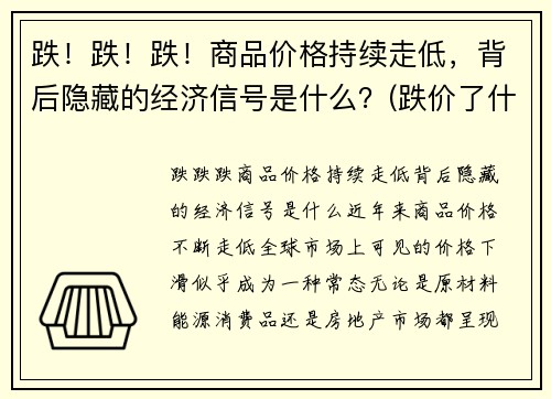 跌！跌！跌！商品价格持续走低，背后隐藏的经济信号是什么？(跌价了什么意思)
