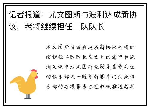 记者报道：尤文图斯与波利达成新协议，老将继续担任二队队长