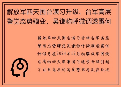 解放军四天围台演习升级，台军高层警觉态势骤变，吴谦称呼微调透露何种信号？