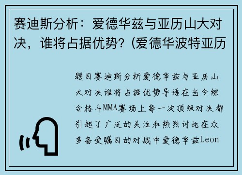 赛迪斯分析：爱德华兹与亚历山大对决，谁将占据优势？(爱德华波特亚历山大)