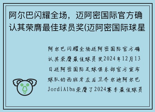 阿尔巴闪耀全场，迈阿密国际官方确认其荣膺最佳球员奖(迈阿密国际球星)