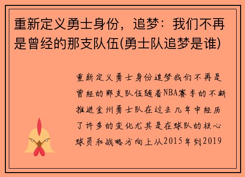 重新定义勇士身份，追梦：我们不再是曾经的那支队伍(勇士队追梦是谁)