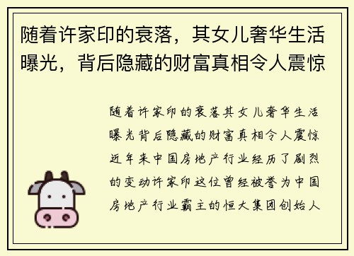 随着许家印的衰落，其女儿奢华生活曝光，背后隐藏的财富真相令人震惊