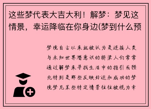 这些梦代表大吉大利！解梦：梦见这情景，幸运降临在你身边(梦到什么预示着什么)