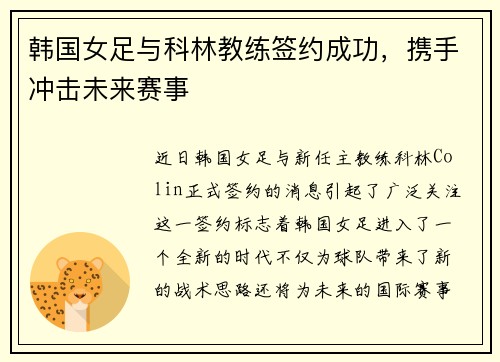 韩国女足与科林教练签约成功，携手冲击未来赛事