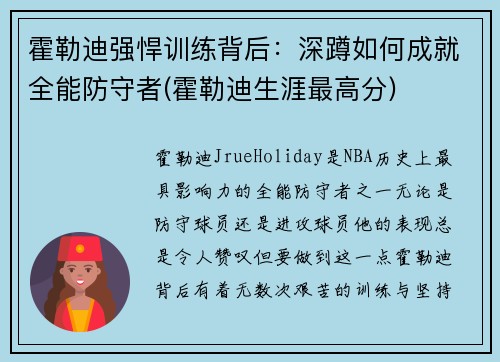 霍勒迪强悍训练背后：深蹲如何成就全能防守者(霍勒迪生涯最高分)