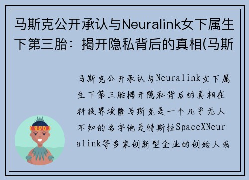 马斯克公开承认与Neuralink女下属生下第三胎：揭开隐私背后的真相(马斯克三个老婆)