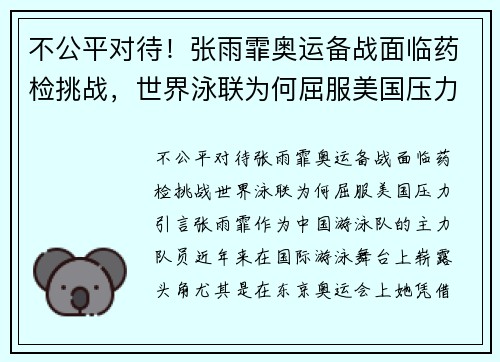 不公平对待！张雨霏奥运备战面临药检挑战，世界泳联为何屈服美国压力？