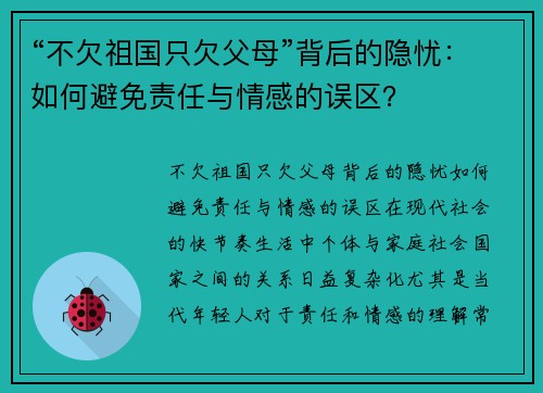 “不欠祖国只欠父母”背后的隐忧：如何避免责任与情感的误区？