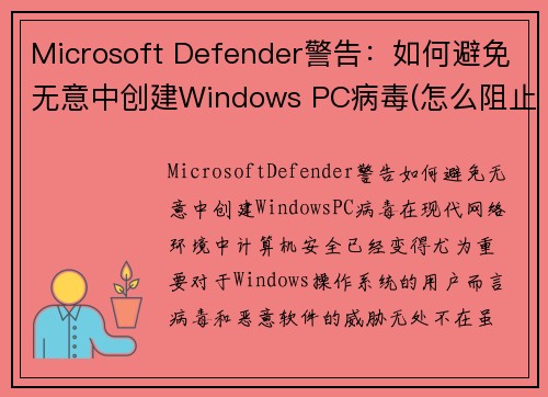 Microsoft Defender警告：如何避免无意中创建Windows PC病毒(怎么阻止microsoft弹出)