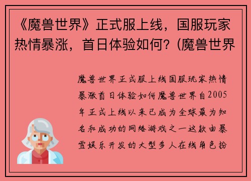 《魔兽世界》正式服上线，国服玩家热情暴涨，首日体验如何？(魔兽世界国服开服时间表)