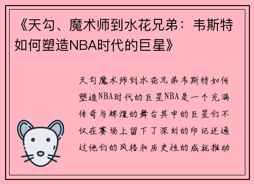 《天勾、魔术师到水花兄弟：韦斯特如何塑造NBA时代的巨星》