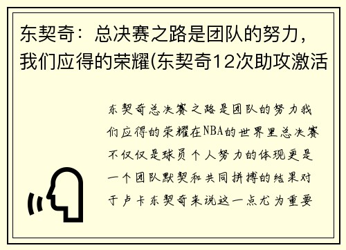 东契奇：总决赛之路是团队的努力，我们应得的荣耀(东契奇12次助攻激活全员 掘金选错毒药累垮约老师)