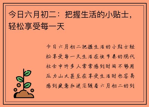 今日六月初二：把握生活的小贴士，轻松享受每一天
