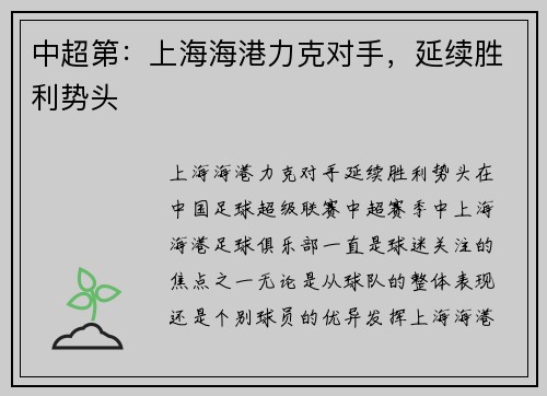 中超第：上海海港力克对手，延续胜利势头