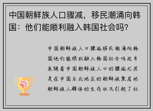 中国朝鲜族人口骤减，移民潮涌向韩国：他们能顺利融入韩国社会吗？