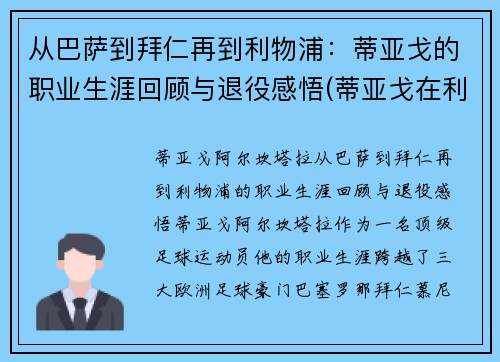 从巴萨到拜仁再到利物浦：蒂亚戈的职业生涯回顾与退役感悟(蒂亚戈在利物浦怎么样)