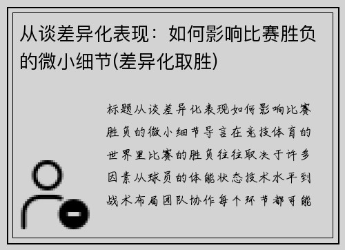 从谈差异化表现：如何影响比赛胜负的微小细节(差异化取胜)