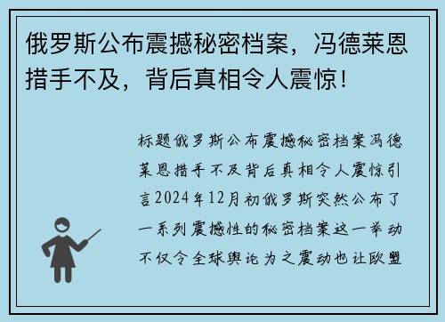 俄罗斯公布震撼秘密档案，冯德莱恩措手不及，背后真相令人震惊！