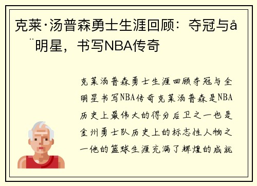 克莱·汤普森勇士生涯回顾：夺冠与全明星，书写NBA传奇
