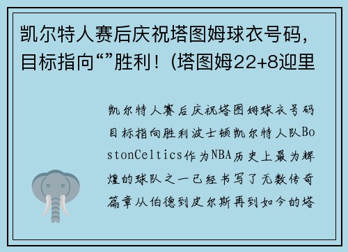 凯尔特人赛后庆祝塔图姆球衣号码，目标指向“”胜利！(塔图姆22+8迎里程碑 凯尔特人6人得分)