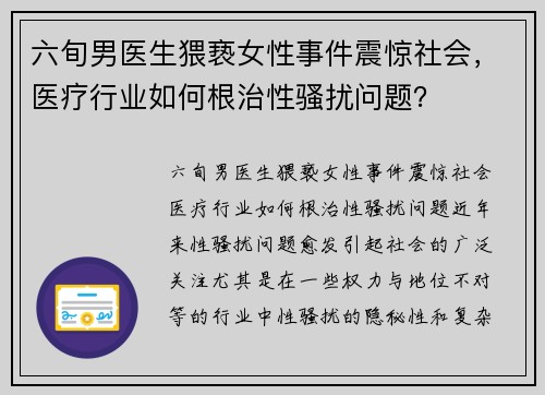 六旬男医生猥亵女性事件震惊社会，医疗行业如何根治性骚扰问题？
