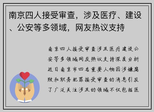 南京四人接受审查，涉及医疗、建设、公安等多领域，网友热议支持
