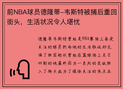 前NBA球员德隆蒂-韦斯特被捕后重回街头，生活状况令人堪忧