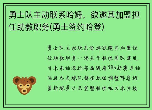 勇士队主动联系哈姆，欲邀其加盟担任助教职务(勇士签约哈登)