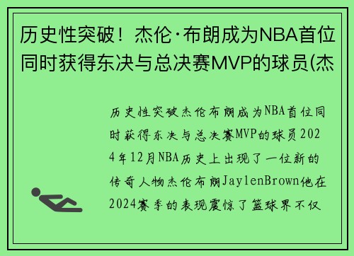 历史性突破！杰伦·布朗成为NBA首位同时获得东决与总决赛MVP的球员(杰伦布朗单场最高分)