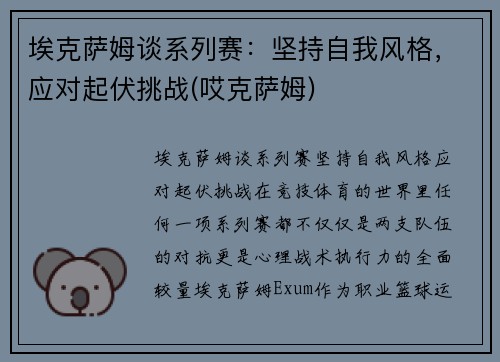 埃克萨姆谈系列赛：坚持自我风格，应对起伏挑战(哎克萨姆)