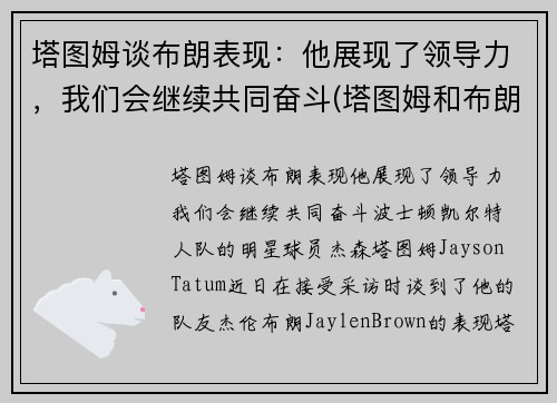 塔图姆谈布朗表现：他展现了领导力，我们会继续共同奋斗(塔图姆和布朗的技术对比)