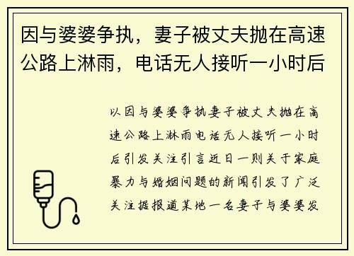 因与婆婆争执，妻子被丈夫抛在高速公路上淋雨，电话无人接听一小时后引发关注