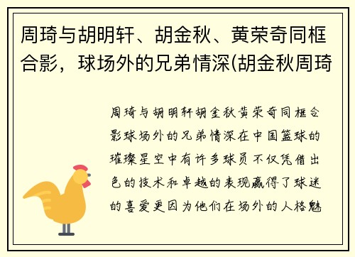 周琦与胡明轩、胡金秋、黄荣奇同框合影，球场外的兄弟情深(胡金秋周琦谁厉害)
