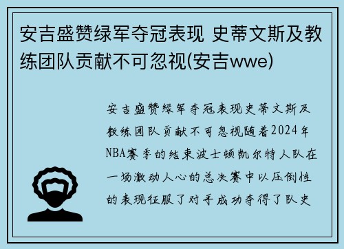 安吉盛赞绿军夺冠表现 史蒂文斯及教练团队贡献不可忽视(安吉wwe)