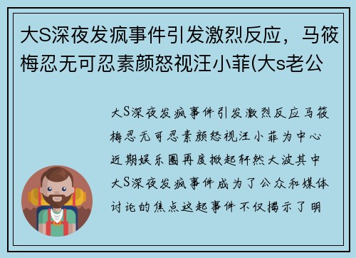 大S深夜发疯事件引发激烈反应，马筱梅忍无可忍素颜怒视汪小菲(大s老公汪小菲破产了)