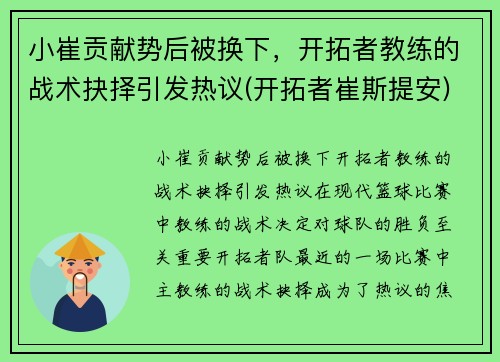 小崔贡献势后被换下，开拓者教练的战术抉择引发热议(开拓者崔斯提安)
