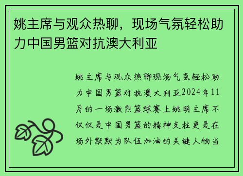 姚主席与观众热聊，现场气氛轻松助力中国男篮对抗澳大利亚