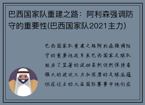 巴西国家队重建之路：阿利森强调防守的重要性(巴西国家队2021主力)