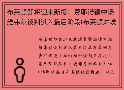 布莱顿即将迎来新援：费耶诺德中场维弗尔谈判进入最后阶段(布莱顿对埃弗顿历史比分)