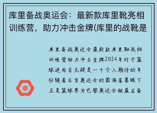 库里备战奥运会：最新款库里靴亮相训练营，助力冲击金牌(库里的战靴是什么牌子)