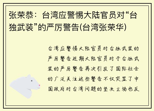 张荣恭：台湾应警惕大陆官员对“台独武装”的严厉警告(台湾张荣华)