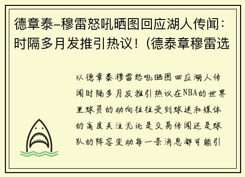 德章泰-穆雷怒吼晒图回应湖人传闻：时隔多月发推引热议！(德泰章穆雷选秀)